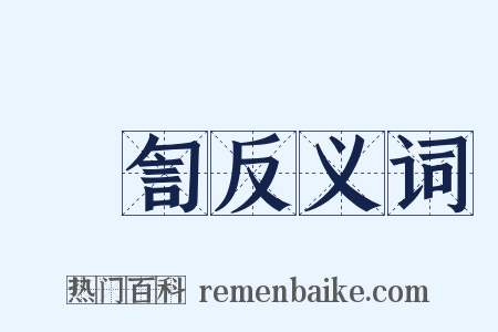 軿訇反义词是什么意思的图片